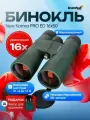 Бинокль профессиональный мощный Levenhuk New Karma PRO ED 16x50