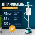 Отпариватель для одежды вертикальный B&P 2200вт, белый