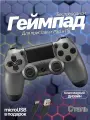 Беспроводной геймпад для игровой приставки ПС4, смартфона и ПК, стальной