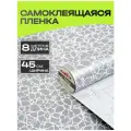 3802 Пленка самоклеящаяся Axelfix 0,45*8м серебро