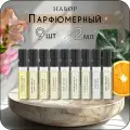Essential Parfums - набор для путешествия 9*2 мл