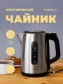 Электрочайник Rombica KE-0002, 2200Вт, 1,7л, нержавеющая сталь, блокировка без воды