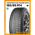 Шины зимние Yokohama Ice Guard IG70 165/65 R14 79Q