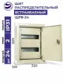 Щит распределительный встраиваемый электрический ЩРв-24 IP31 405х320х120 IP31 металлический корпус
