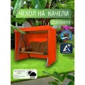 Чехол-тент для садовых качелей, 220х150х170 см, Оксфорд 210, оранжевый
