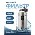 Внешний фильтр для аквариума 2500 л/ч MASHA BLOOM Новая Волна 200-1, 100-200 литров.