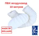 Десятиметровый голландский полимерный (пвх) гибкий воздуховод PVC 127мм*10м DEC International, белый (годится для мобильных кондиционеров)
