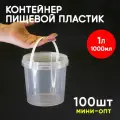 Контейнер пластиковый ведро 1 литр (1000 мл) набор из 100 шт, одноразовый, для хранения еды, пищевых продуктов и заморозки, круглый с герметичной крышкой и ручкой, миниопт