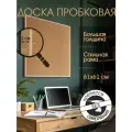 Пробковая доска на стену для записей информационная