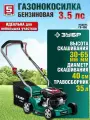 Газонокосилка бензиновая, ЗУБР, 2.5 л. с.