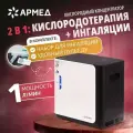 Концентратор кислорода Armed YU360