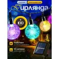 Гирлянда на солнечных батарее садовая 100 ламп, 12 м / Гирлянда уличная
