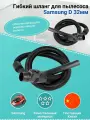 Гибкий шланг для пылесоса Samsung D32мм