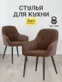 Стулья МК Stella King 2 шт. для кухни, мягкие с подлокотниками