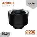 Элемент дымохода Дефлектор Craft HF-P (316/0,8/эмаль) Ф200