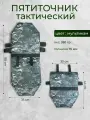 Пятиточечник тактический двойной раскладной мультикам, сидушка туристическая