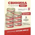 Тушенка Свинина тушеная Стандарт 250 гр. - 9 шт Курганский мясокомбинат