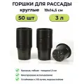 Горшки для рассады 3 л круглые / 50 шт в наборе