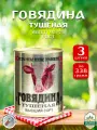 Говядина тушеная Калинкович, ГОСТ, Тушенка Белорусская, 3 шт. по 338 г