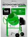 Бетоносмеситель MCN-160, мощность 500 Вт