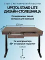 UPSTOL Компьютерный стол с регулируемой высотой Крылов: рама Stand Lite и ЛДСП SEK-D500B-Milano