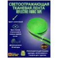 Светоотражающая тканевая лента REFLECTIVE FABRIC TAPE, 50 мм х 50 метров, цвет: салатовый, SAFETYSTEP