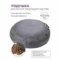 Подушка для йоги и медитации круглая INDIGO (гречневая лузга) 40х14см
