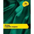 Ткань для шитья и рукоделия Атлас стрейч Марио, отрез 3 м*150 см, цвет зеленый