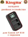 Зарядное устройство для Canon LP-E10 двойное с экраном