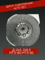 Диск сцепления МТЗ-80/82/1221/1523 c демпферами безасбестовый