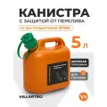Канистра VILLARTEC 261000000004 оранжевая 5л