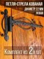 Петля-стрела левая (2 шт.) диаметр 22 мм цвет: черный/для деревянных и металлических дверей/шарнир для ворот и калиток