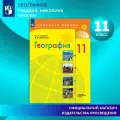 География. 11 класс. Учебник. Базовый и углублённый уровни