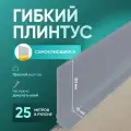 Плинтус гибкий напольный самоклеящийся, 25000х95 мм, 1 шт, светло-серый