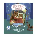 Ульева Елена Детский этикет в сказках. Хорошие манеры твердый