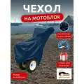 Чехол на мотоблок 205х90х120 см, водонепроницаемый, темно-синий