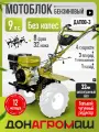 Донагромаш Мотоблок бензиновый редукторный ДА1100-3 (9 л. с, 3 вперед / 1 назад, без колес)
