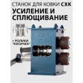 Станок усиления профильной трубы СХК с фигурными роликами Косичка