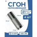 Сгон (двойной ниппель) нержавейка Ду 40 (1 1/2 дюйма), AISI 316 PN16, набор 6 шт