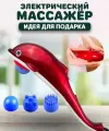 Массажер для тела Дельфин, инфракрасный, вибромассаж, 3 насадки, 2 режима
