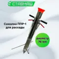 Сажалка сеялка для рассады ручная, двуручная, диаметр 76 мм ППР-1