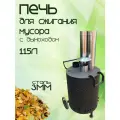 Печь-бочка для сжигания мусора 115 л, сталь 3 мм, дымоход 1,5 м
