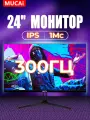 MUCAI 24C280IPS Игровой монитор 24 IPS 300Гц Full HD HDMI/DP