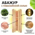 Абажур для бани и сауны Woodson с гималайской солью 3 плитки, липа 770*310