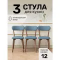 Стулья для кухни SAYMAN 3 шт, деревянные со спинкой, Голубой велюр