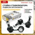 Стойка стабилизатора передняя комплект для MITSUBISHI, NISSAN, HYUNDAI правая и левая PAJERO SPORT 2015-2021, SERENA 1999-2006, TERRACAN