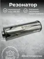 Резонатор нержавеющий полированный 120-400-63 mm