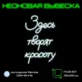 Неоновая вывеска Здесь творят красоту S Холодный-белыйсвет Вывеска настенная Onilight