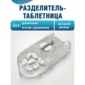 Разделитель таблеток Barry Cutter, с резаком, прозрачный, пластик, 2 отделения