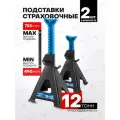 Подставки под автомобиль страховочные 12т 490-755мм, 2 шт